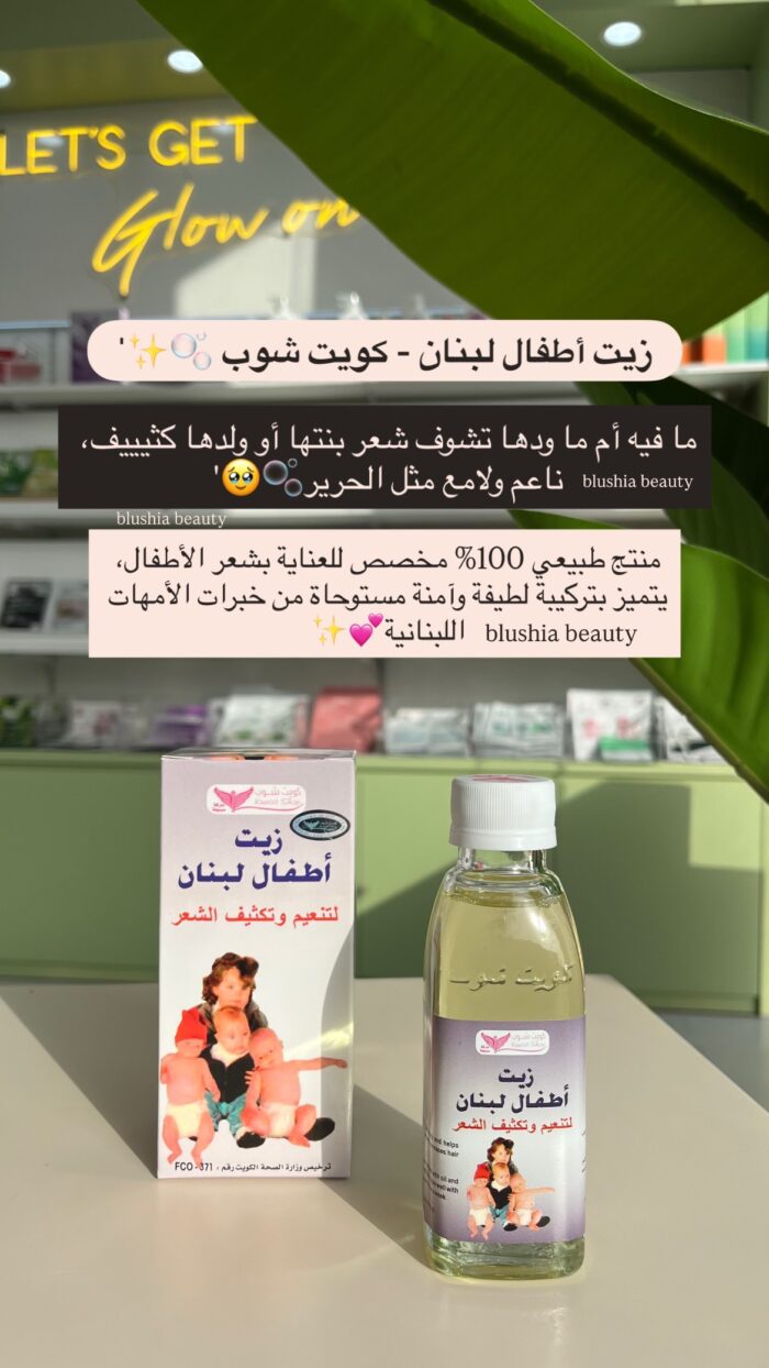 ⁦زيت اطفال لبنان - كويت شوب⁩ - الصورة ⁦2⁩