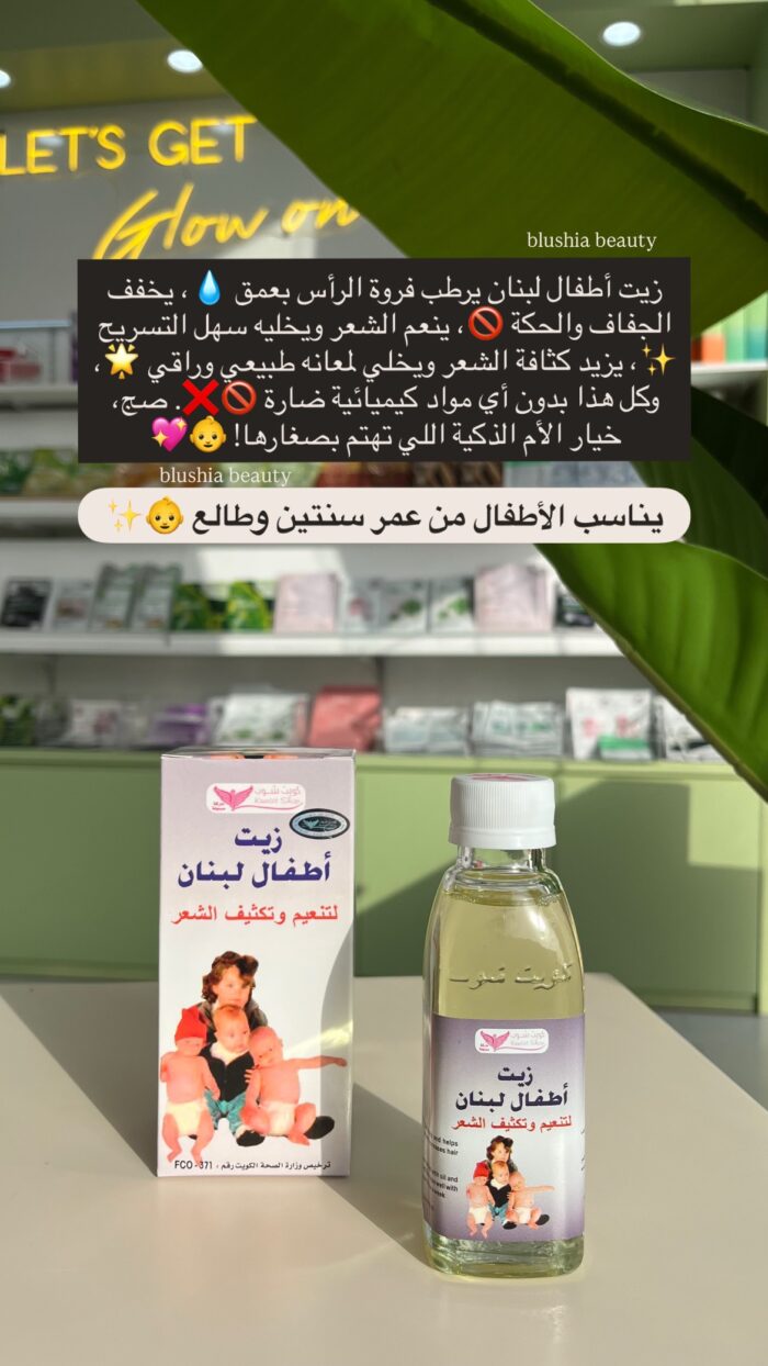 ⁦زيت اطفال لبنان - كويت شوب⁩ - الصورة ⁦3⁩