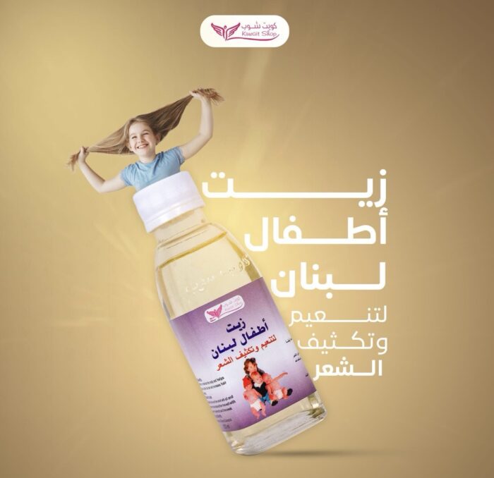 ⁦زيت اطفال لبنان - كويت شوب⁩ - الصورة ⁦1⁩