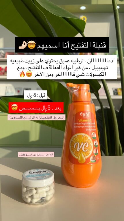 لوشن فيتامين سي + كبسولات التفتيح - كيوت