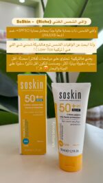 كريم واقي شمس   Soskin - SPF 50+ Riche - الصورة 2