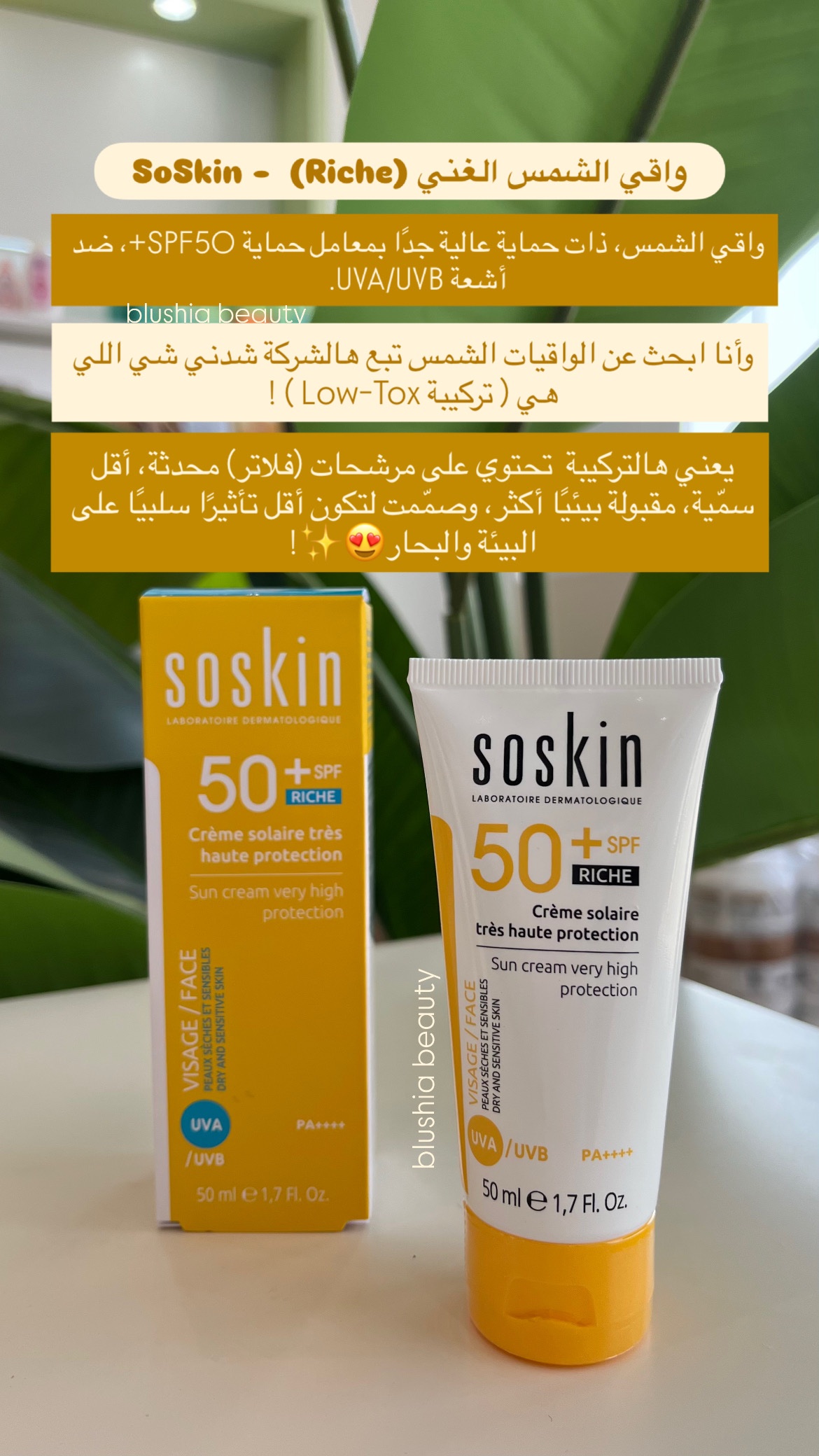 073ab057-13c5-475f-93ac-6352c3801e03 كريم واقي شمس   Soskin - SPF 50+ Riche - الصورة 2