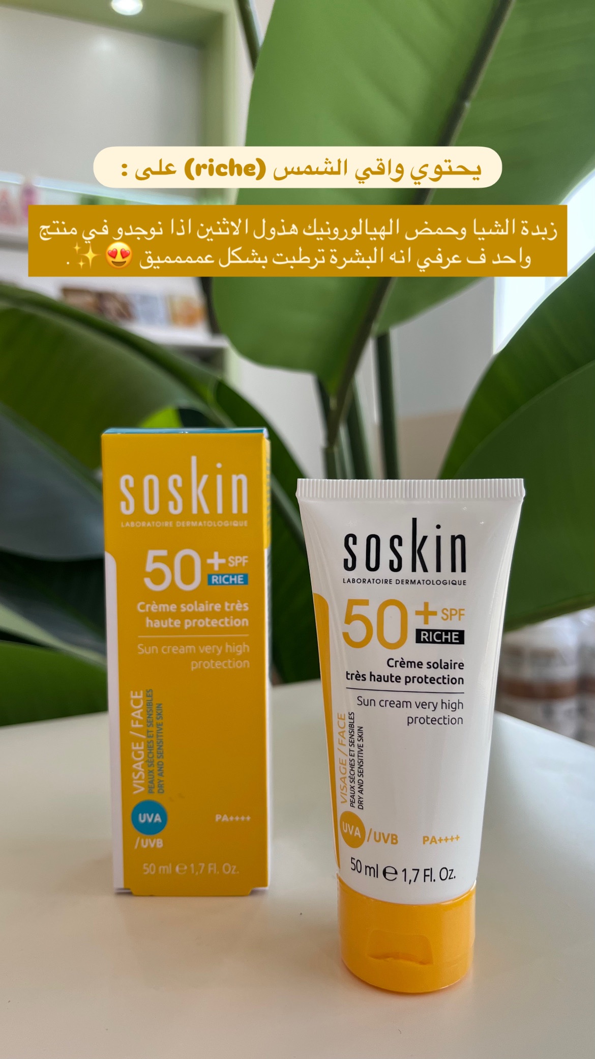 3d722257-4efc-481a-9cfa-9bf85bd8e5fa كريم واقي شمس   Soskin - SPF 50+ Riche - الصورة 4