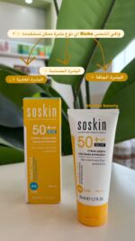 كريم واقي شمس   Soskin - SPF 50+ Riche - الصورة 3