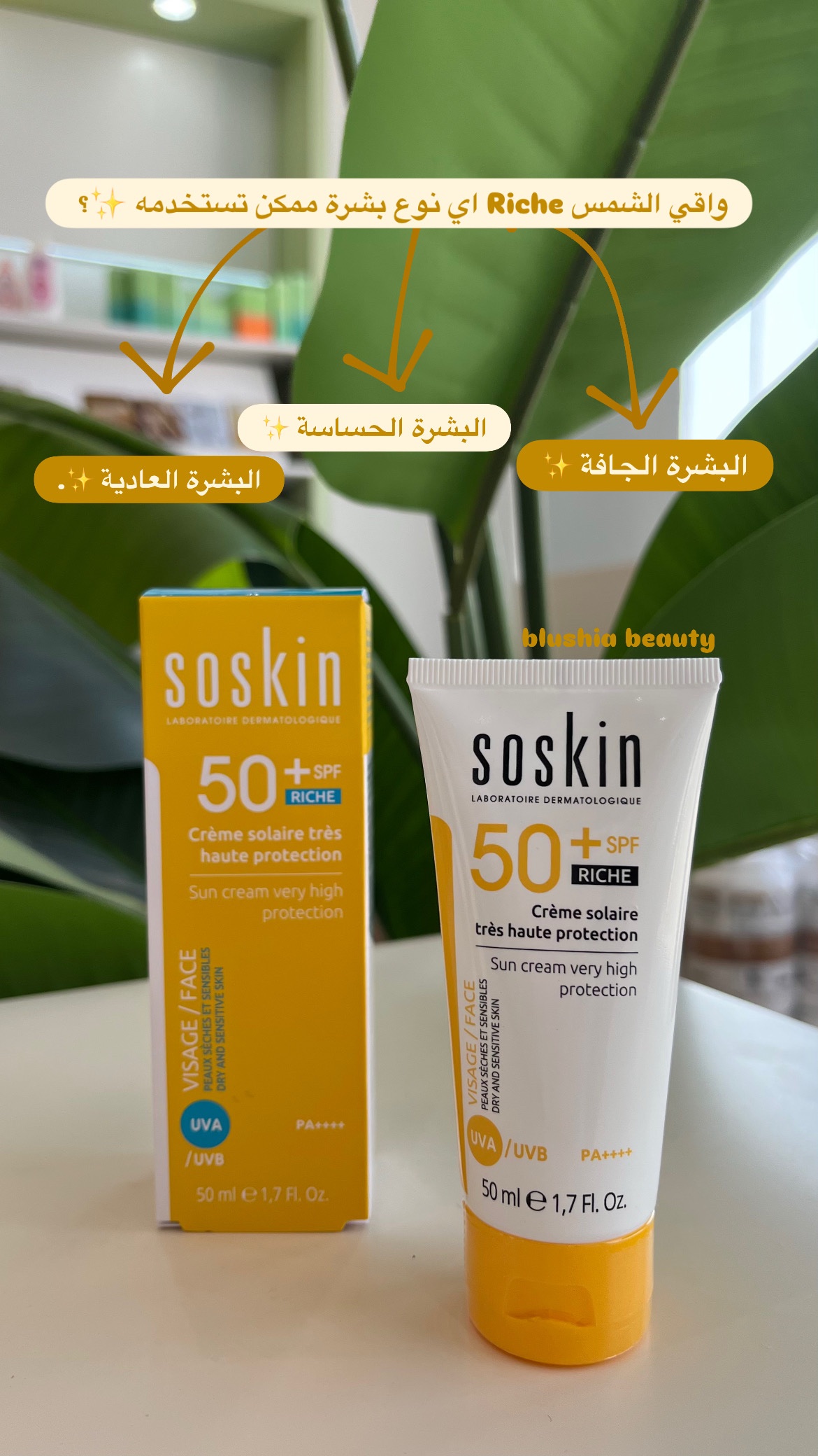 5ae8b1f8-c393-489a-b29f-49362e93e5af كريم واقي شمس   Soskin - SPF 50+ Riche - الصورة 3