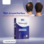 محلول موضعي ميلانيوكسيديل 5 % لتساقط الشعر والصلع الوراثي