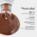 ⁦مرطب الشفاة المغذي mocha whip 02 - لوكا⁩ - الصورة ⁦4⁩